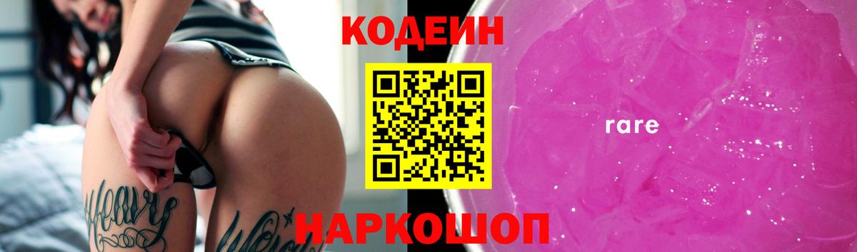 Людиново  Codein Purple Drank  Вход с VPN  Кодеин напиток Lean (лин) 
